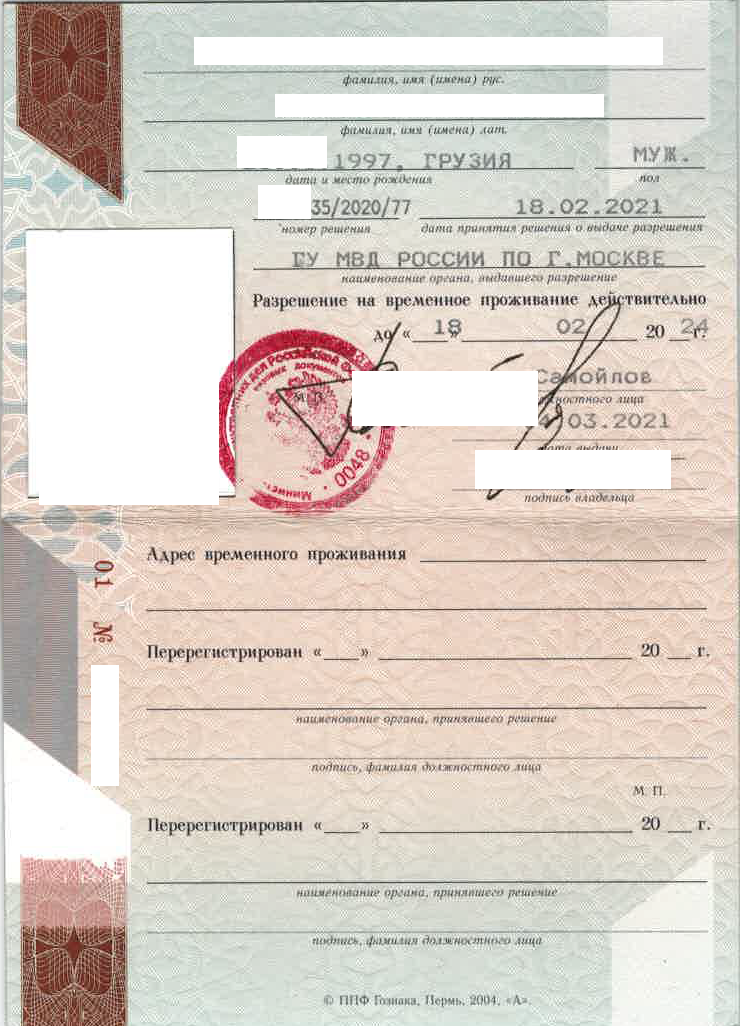 Образец РВП для лица без гражданства